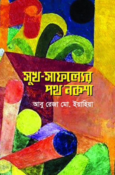 সুখ সাফল্যের পথ নকশা