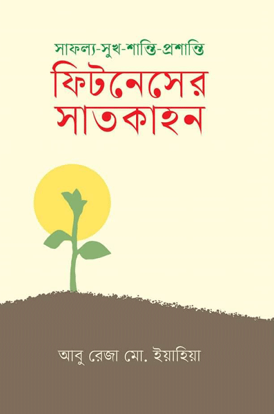 সাফল্য-সুখ-শান্তি-প্রশান্তি ফিটনেসের সাতকাহন