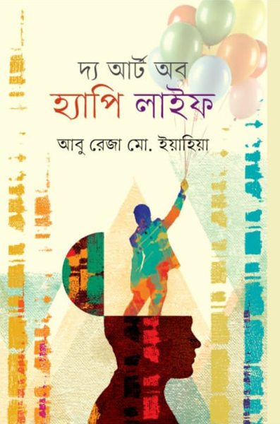 দ্য আর্ট অব হ্যাপি লাইফ