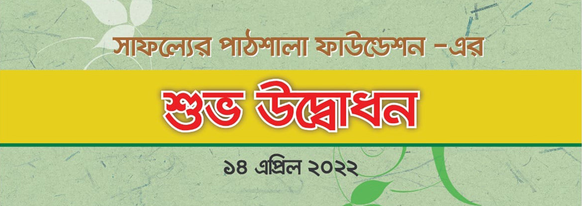 সাফল্যের পাঠশালা ফাউন্ডেশন এর যাত্রা
